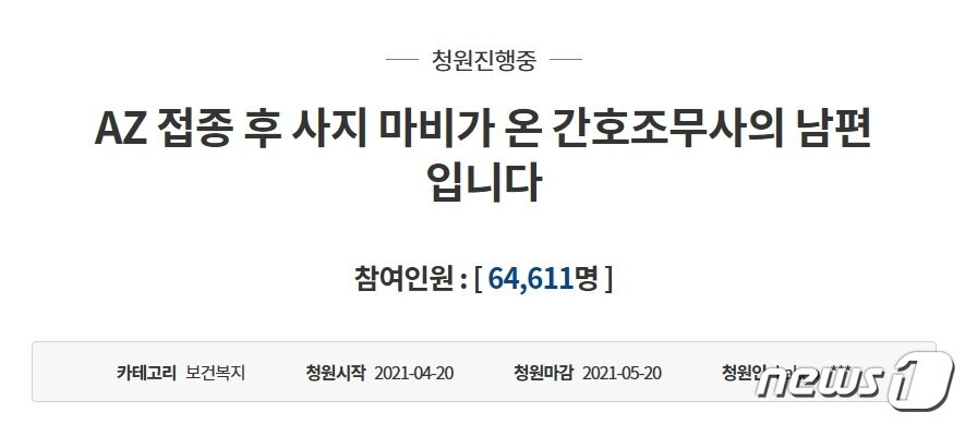 본문 이미지 - AZ 사지마비 간호조무사 남편이 작성한 청원글.(청와대 게시판 캡처)ⓒ 뉴스1
