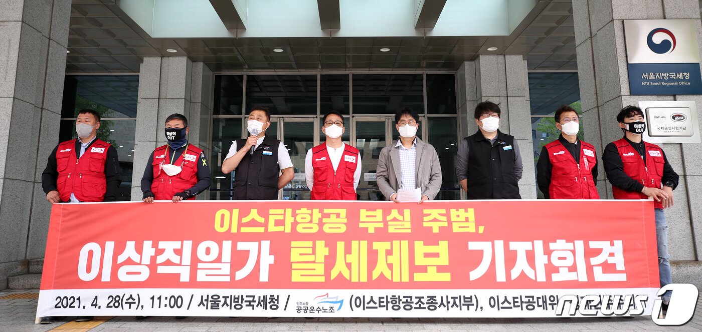 본문 이미지 - 28일 오전 서울 종로구 서울지방국세청 앞에서 공공운수노조와 시민단체 회원들이 이스타항공 부실 주범 이상직 일가 탈세 제보 기자회견을 하고 있다. 2021.4.28/뉴스1 ⓒ News1 조태형 기자