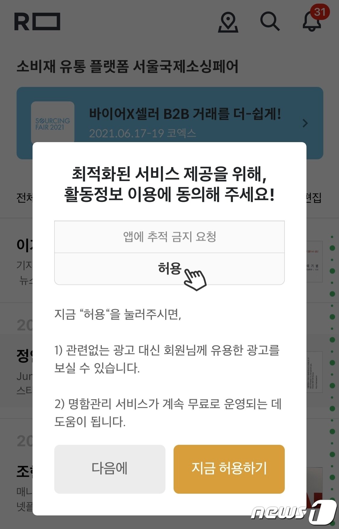 본문 이미지 - 명합 관리 앱 리멤버는 서비스 무료 이용을 위해 데이터 추적에 동의해달라고 호소한다. (리멤버 앱 갈무리) ⓒ 뉴스1