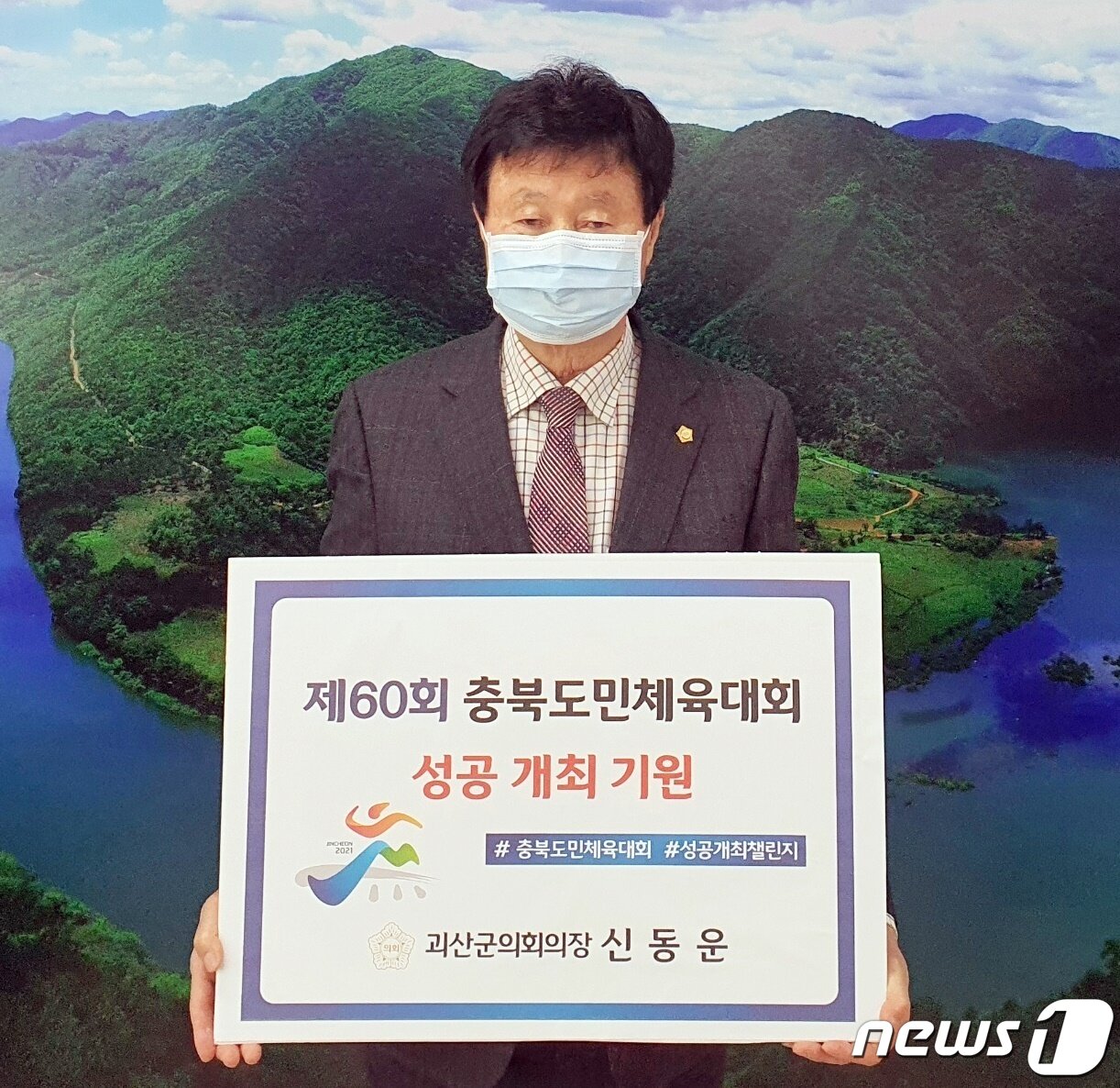 본문 이미지 - 충북도민체전 성공기원 챌린지에 동참한 신동운 괴산군의회 의장.(괴산군의회 제공)ⓒ 뉴스1