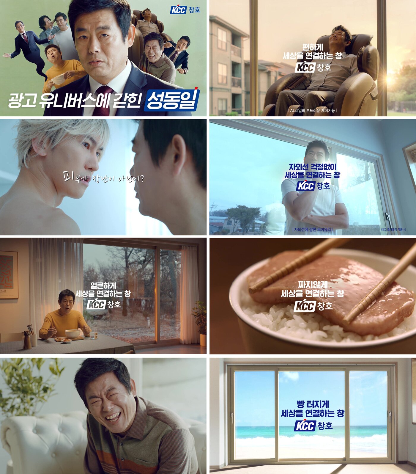 본문 이미지 - &#39;무한 광고 유니버스에 갇힌 성동일&#39; 광고&#40;KCC 제공&#41;ⓒ 뉴스1