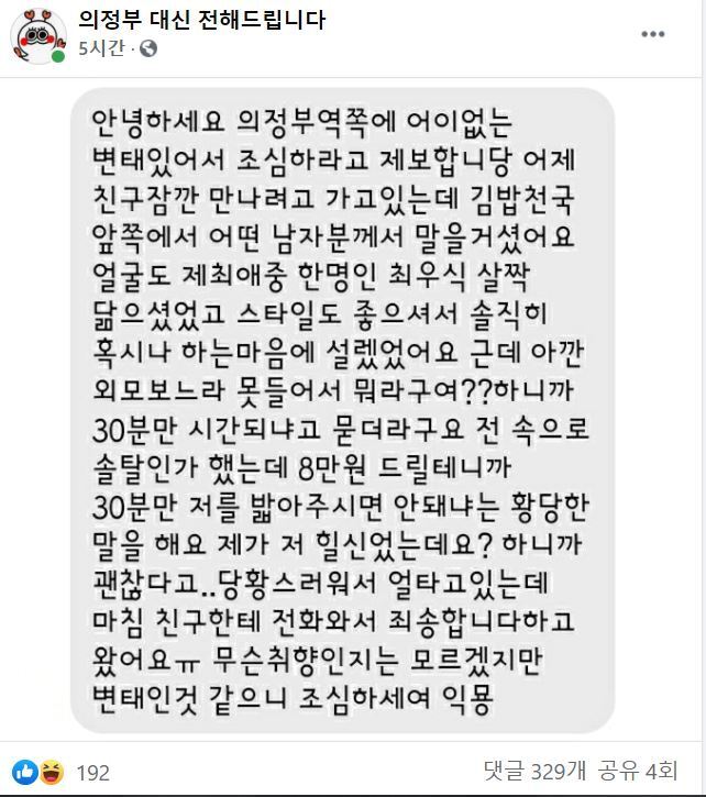 본문 이미지 - 의정부역 일대에서 높은 굽 신발을 신은 여성에게 접근해 자신을 학대해달라고 요청하는 남성이 있다는 시민제보글 ⓒ 뉴스1