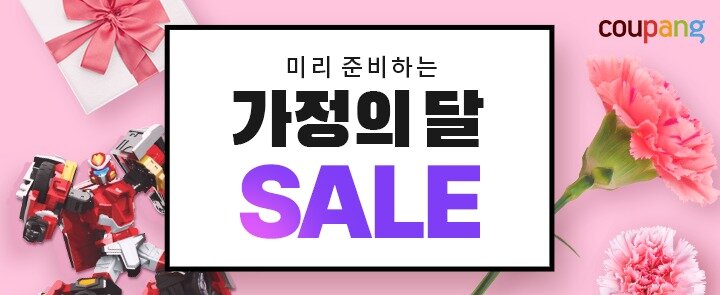 본문 이미지 - 쿠팡, 가정의달 기획전ⓒ 뉴스1