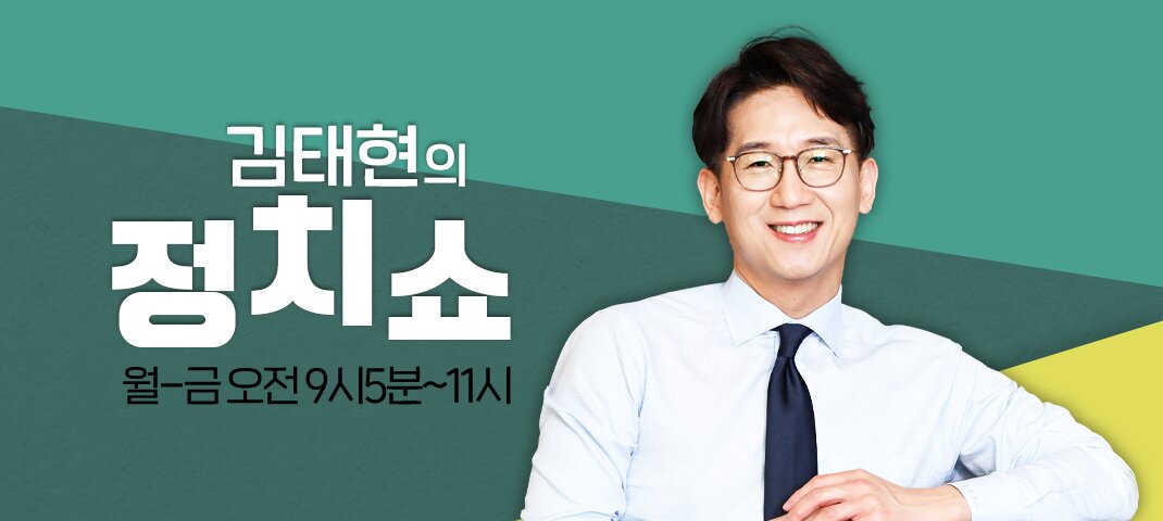 본문 이미지 - 김태현/SBS '김태현의 정치쇼' 제공 ⓒ 뉴스1