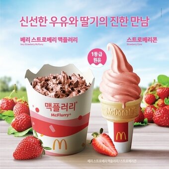 본문 이미지 - 베리 스트로베리 맥플러리 · 스트로베리 콘(한국맥도날드 제공)ⓒ 뉴스1