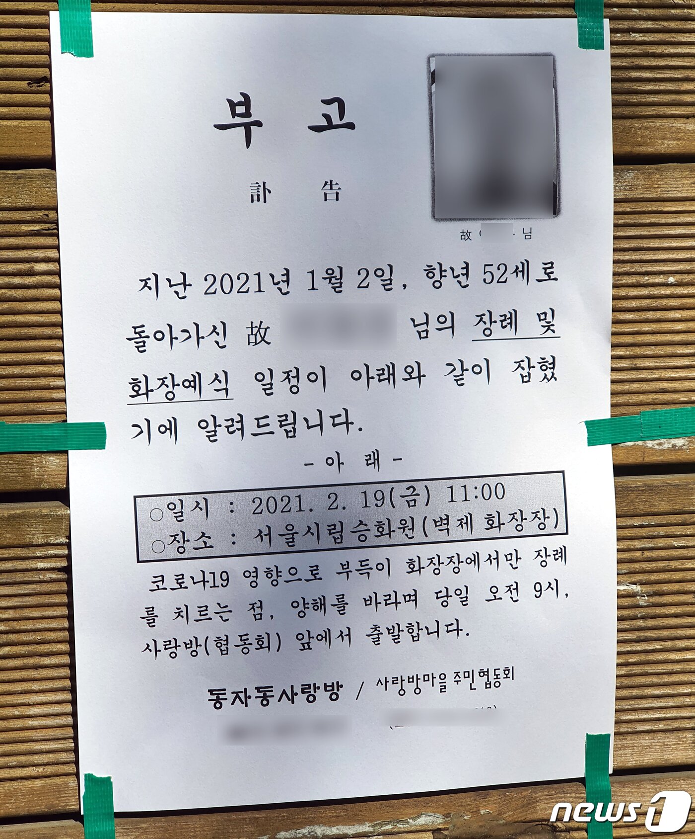 본문 이미지 - 지난 2월 서울 용산구 동자동 쪽방촌 일대에 무연고 사망자 A씨의 부고를 알리는 방이 붙어 있다. 2021.2.18/뉴스1 ⓒ News1 박동해 기자