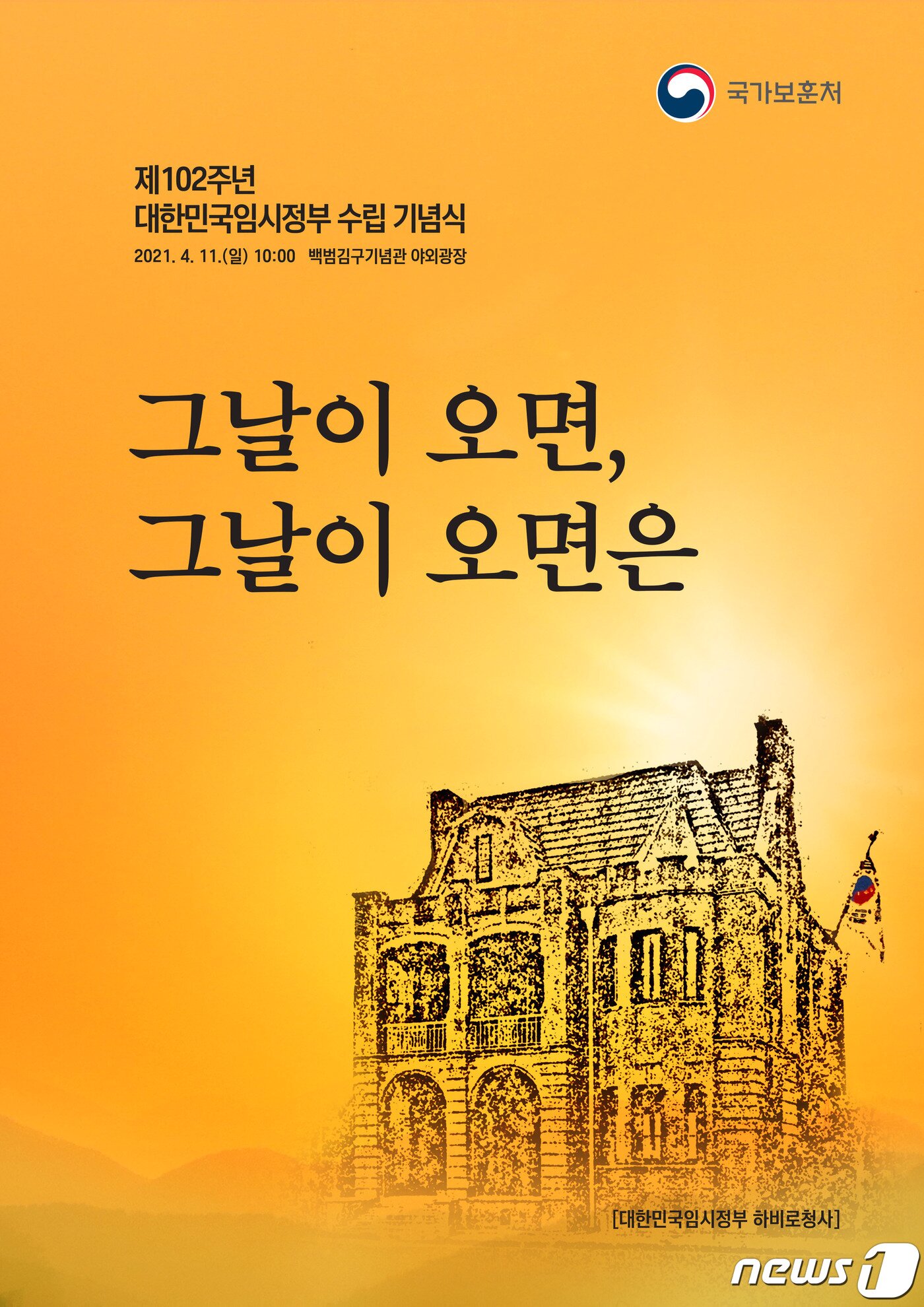 본문 이미지 - 대한민국 임시정부 수립 102주년 기념식 포스터(보훈처 제공)ⓒ 뉴스1