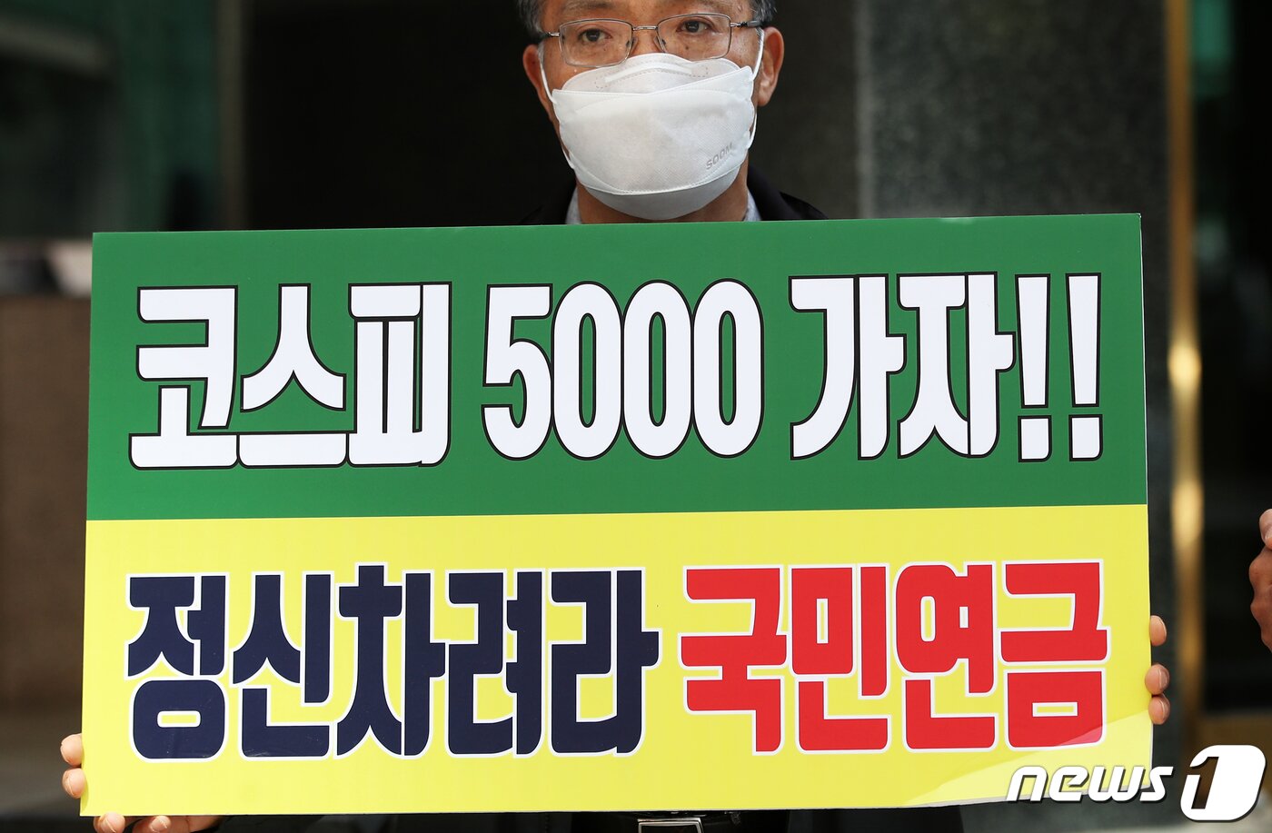 본문 이미지 -  개인투자자들의 모임인 한국주식투자자연합회원들이 서울 중구 더플라자 호텔 회의장 앞에서 '국민연금 과매도 규탄' 기자회견을 하고 있다.  2021.4.9/뉴스1 ⓒ News1 오대일 기자