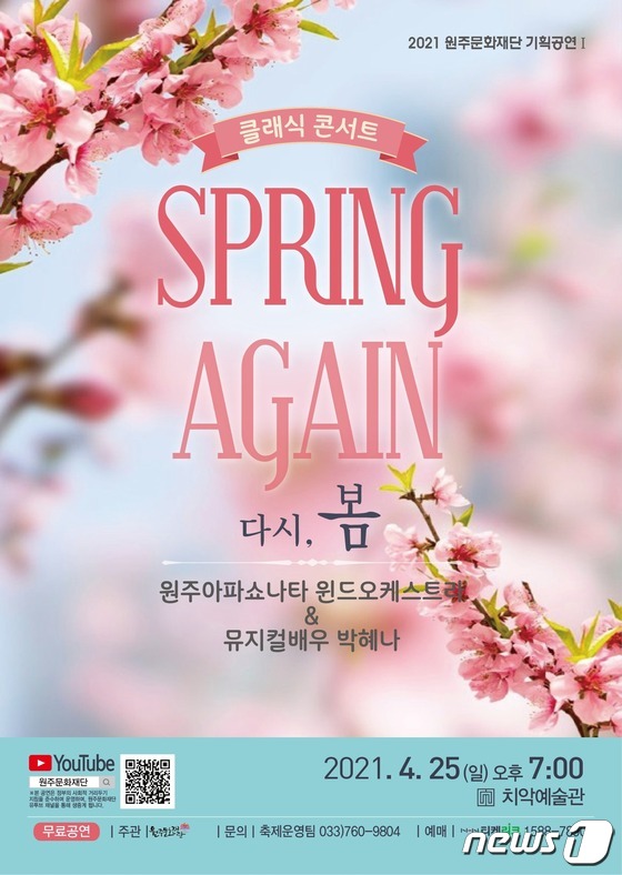 원주문화재단의 올해 첫 번째 기획공연 ‘다시, 봄’ 포스터. (원주문화재단 제공) © 뉴스1