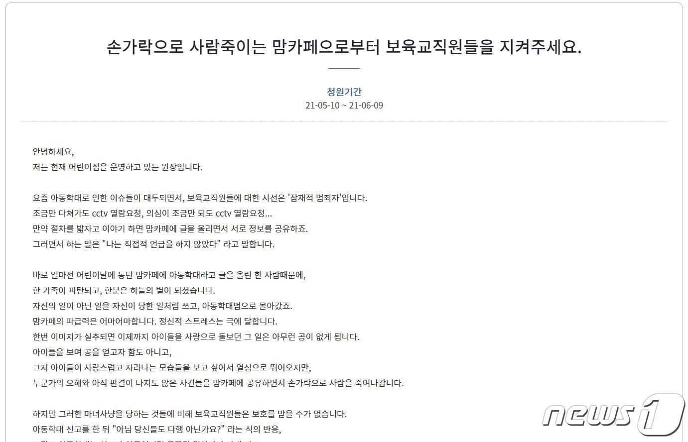 화성 어린이집 원장 극단선택 관련 국민청원 게시글 캡처. ⓒ 뉴스1