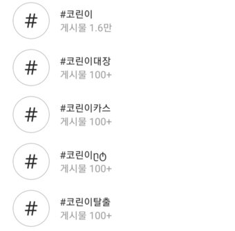 본문 이미지 - 인스타그램 #코린이 검색 결과 ⓒ 뉴스1