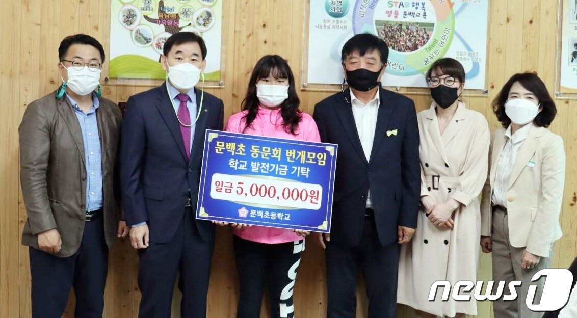 본문 이미지 - 학교발전기금을 전달하는 진천 문백초 번개모임.(문백초 제공)ⓒ 뉴스1