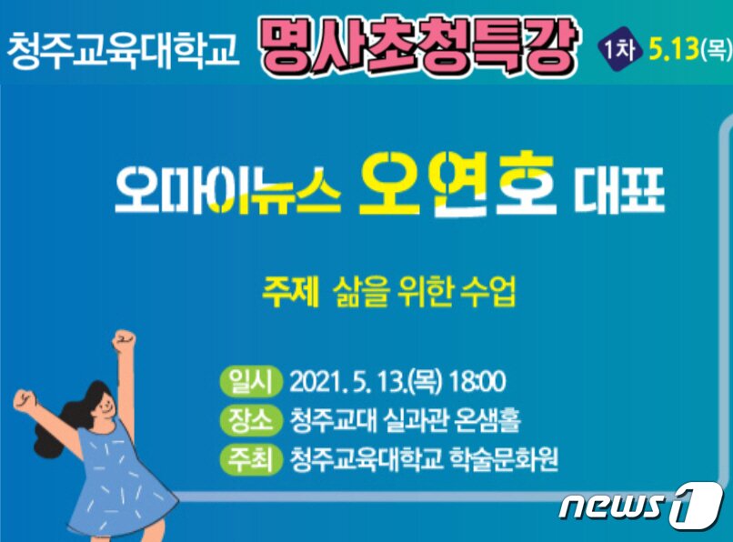본문 이미지 - 청주교육대학교는 예비교원의 역량을 강화하고 대학 강의 자원을 지역주민과 함께 공유하기 위해 13일 오후 6시부터 오연호 강사를 초청해 '개교 80주년 기념, 지역주민과 함께하는 명사 초청 특강'을 한다.ⓒ 뉴스1