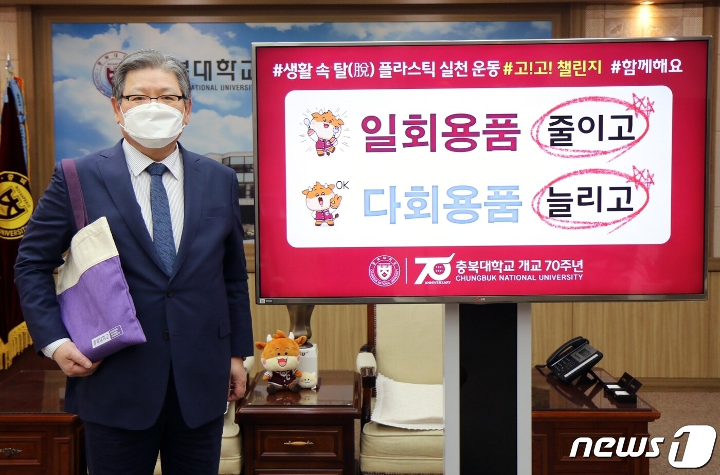 본문 이미지 - 충북대학교 김수갑 총장이 12일 생활 속 탈(脫) 플라스틱 실천 운동인 '고!고! 챌린지' 캠페인에 동참했다.ⓒ 뉴스1