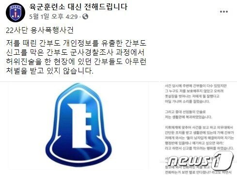 본문 이미지 - '육군훈련서 대신 전해드립니다' 페이스북 페이지에 올라온 22사단 용사 폭행사건 제보.('육대전' 페이스북 갈무리)ⓒ 뉴스1