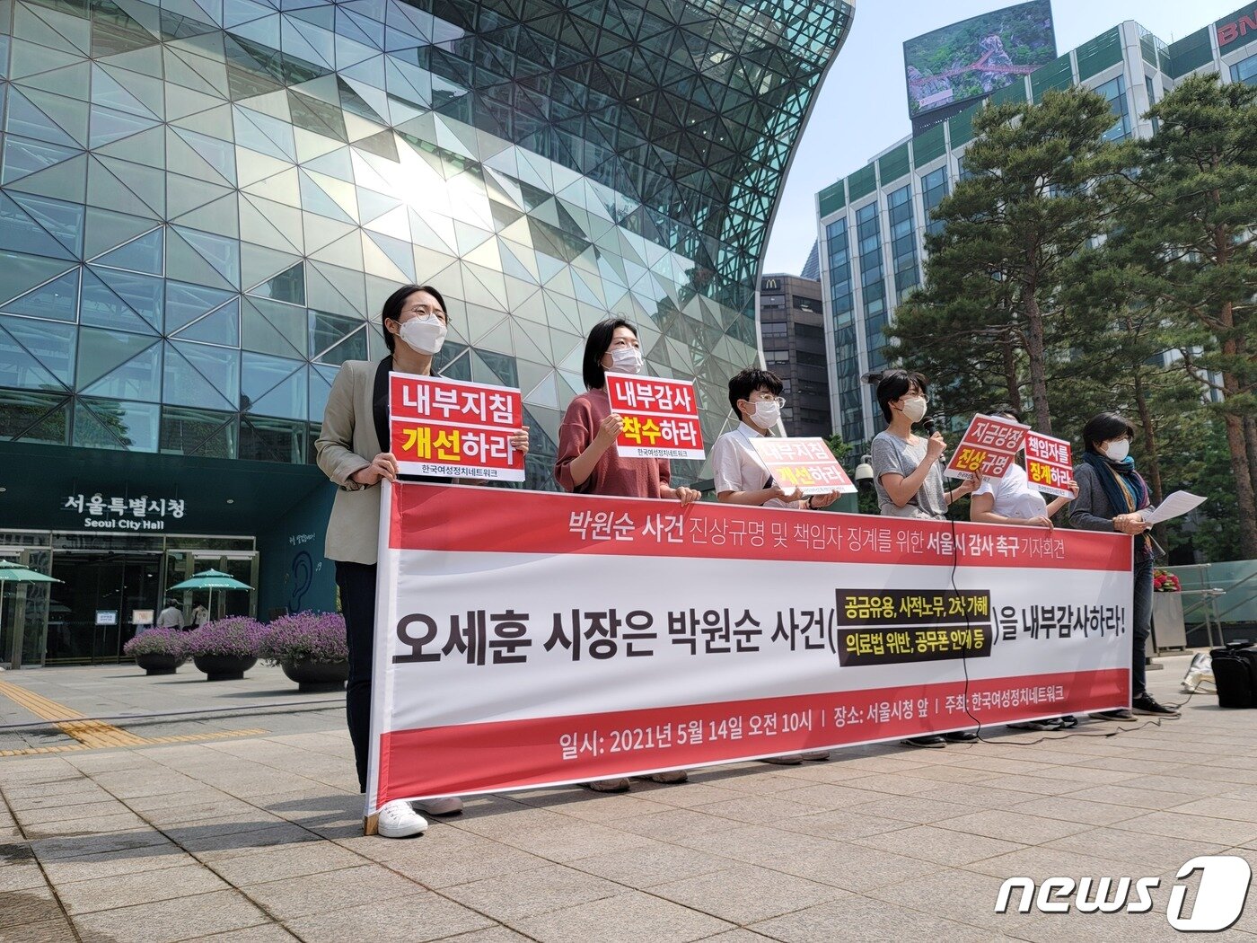 본문 이미지 - 한국여성정치네트워크가 14일 서울시청 앞에서 고 박원순 전 서울시장의 공금유용·대리처방 의혹에 관해 오세훈 서울시장이 내부감사 해야 한다고 주장하는 기자회견을 열었다. 2021.5.14 ⓒ 뉴스1 이밝음 기자