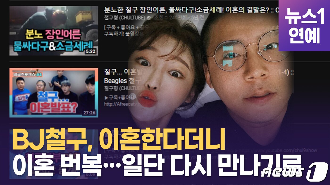 본문 이미지 - 아프리카 BJ 철구(본명 이예준)가 아내 외질혜(본명 전지혜) 이혼하겠다고 발표했지만, 하루 만에 이를 번복했다.ⓒ 뉴스1