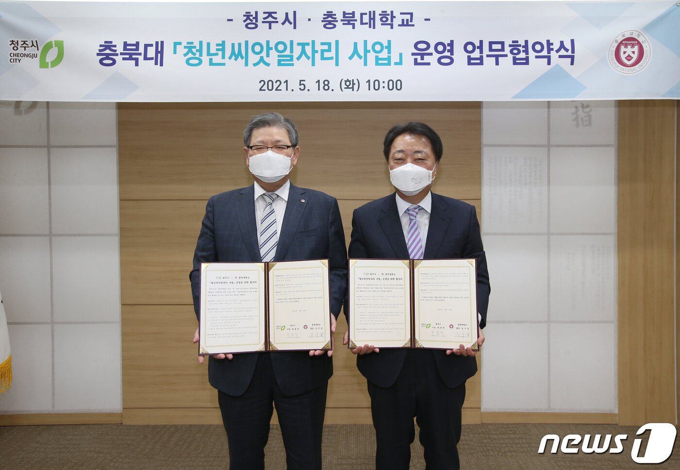 본문 이미지 - 청주시와 충북대학교는 18일 청년씨앗일자리 사업 업무협약을 했다.(청주시 제공).2021.5.18/ⓒ 뉴스1