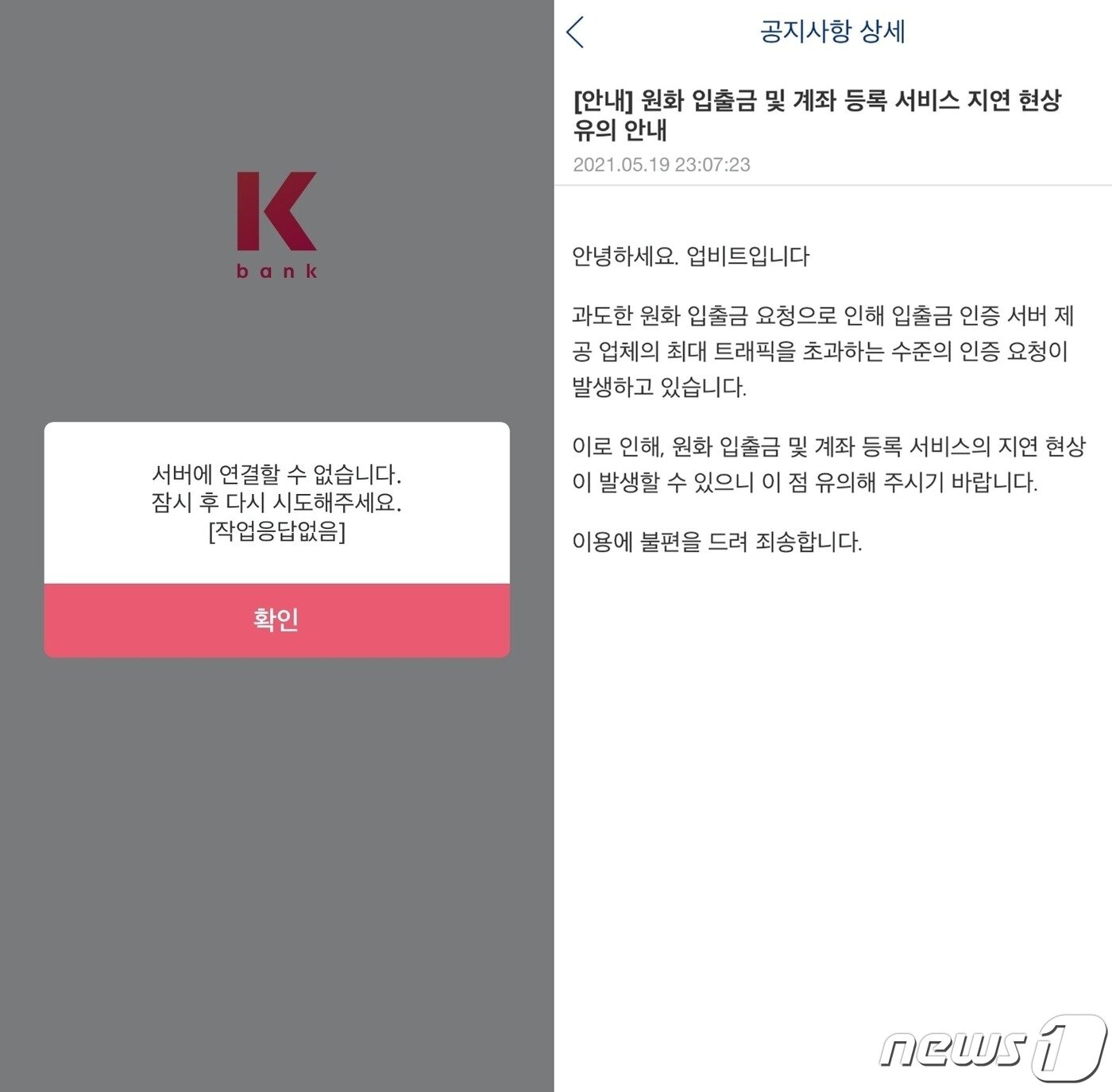 본문 이미지 - 반등하는 비트코인의 가격을 목격하고 매수기회로 여긴 사람들이 폭증해 오후 11시쯤에는 업비트 입출금 계좌가 개설되는 케이뱅크의 서버가 다운되는 일도 발생했다. ⓒ 뉴스1
