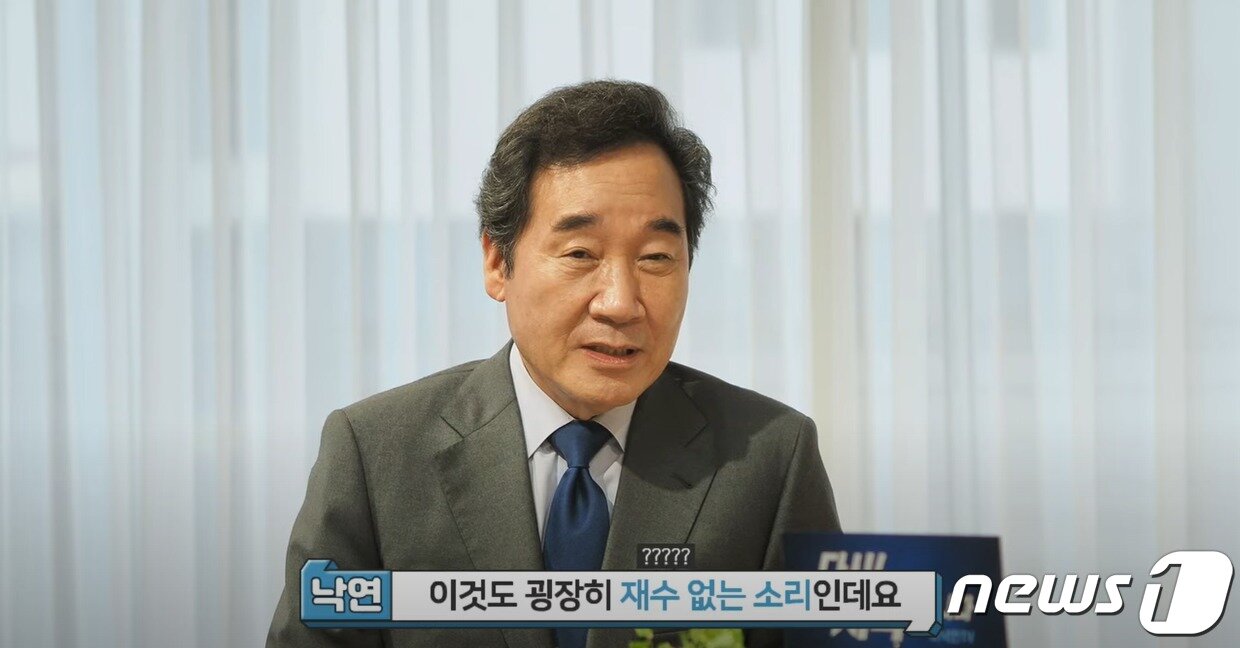 본문 이미지 -  (자료=이낙연TV 유튜브 갈무리)2021.05.24/뉴스1ⓒ 뉴스1