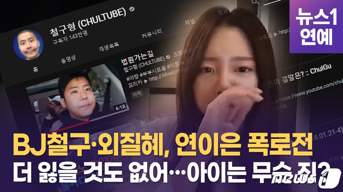 본문 이미지 - 아프리카TV BJ 철구(본명 이예준)와 아내 외질혜(본명 전지혜)의 이혼설이 또다시 불거졌다.ⓒ 뉴스1