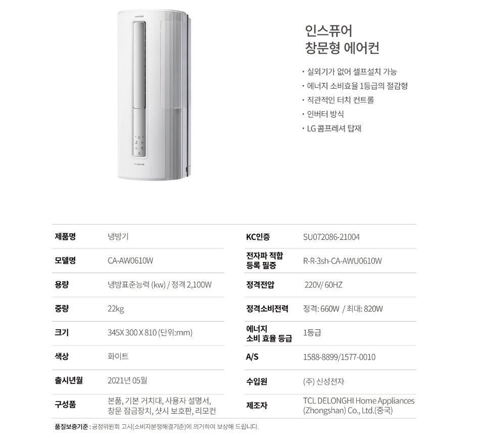 본문 이미지 - 쿠쿠 인스퓨어 창문형 에어컨 (쿠쿠 홈페이지 갈무리) ⓒ 뉴스1