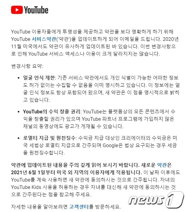본문 이미지 - 유튜브 서비스 약관 개정 안내 메일 내용&#40;유튜브 메일 갈무리&#41; ⓒ 뉴스1