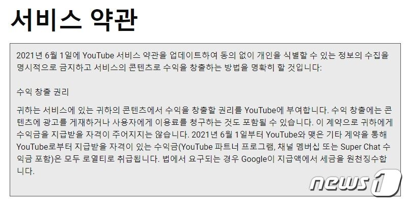 본문 이미지 - 6월1일부로 적용되는 유튜브 서비스 약관 개정 내용 &#40;유튜브 서비스 약관 갈무리&#41; ⓒ 뉴스1