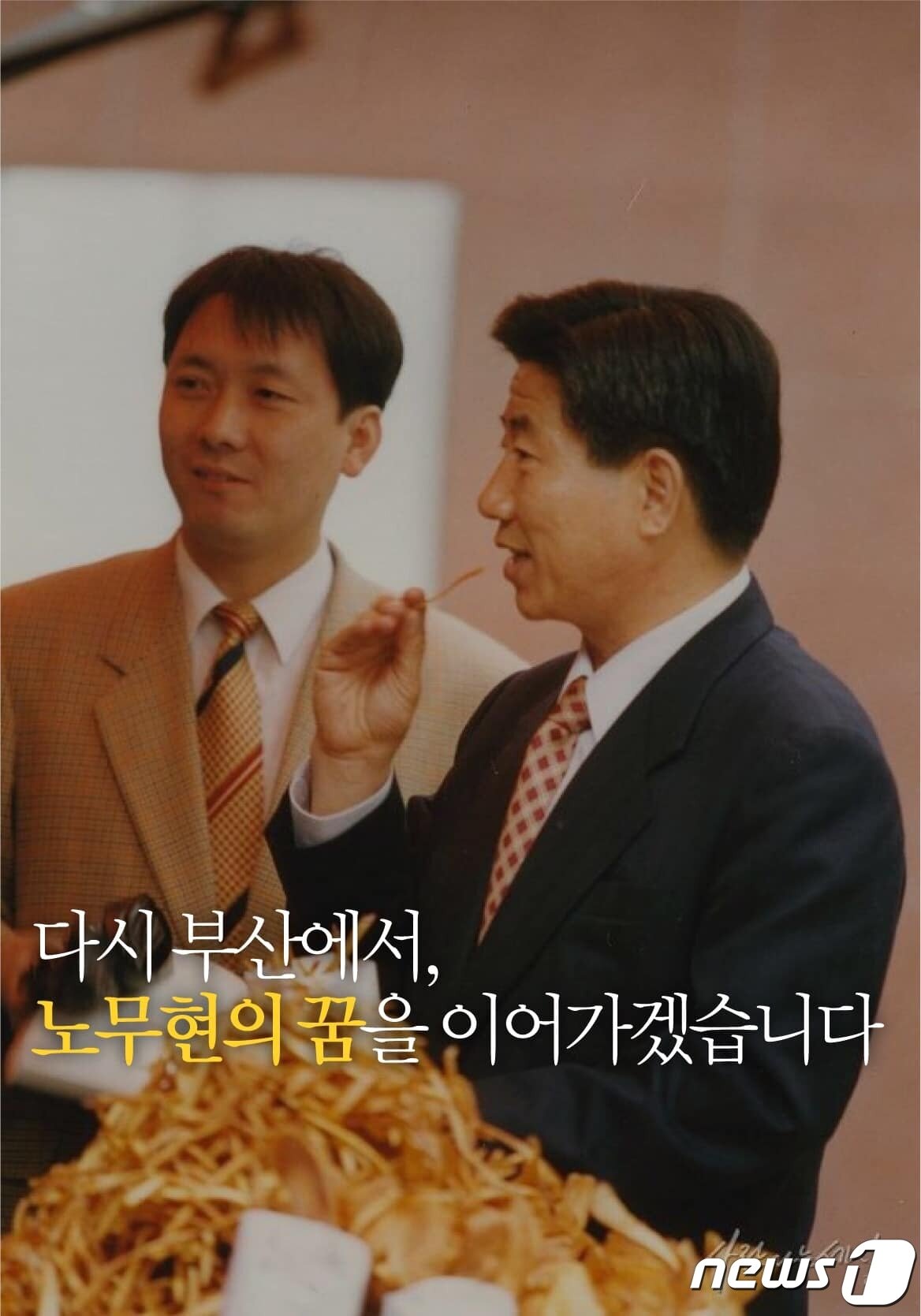 본문 이미지 - 국회의원 노무현(오른쪽)의 보좌관이었던 이광재 더불어민주당 의원(왼쪽) 모습 (이광재 페이스북 제공) ⓒ 뉴스1
