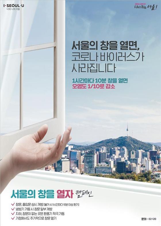 환기 캠페인 포스터(서울시 제공).© 뉴스1
