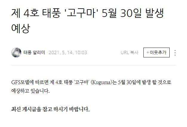본문 이미지 - 한 네이버 블로그에 5월30일 제4호 태풍 고구마가 발생할거라는 예측글이 올라왔다. ⓒ 뉴스1(네이버 블로그 갈무리)