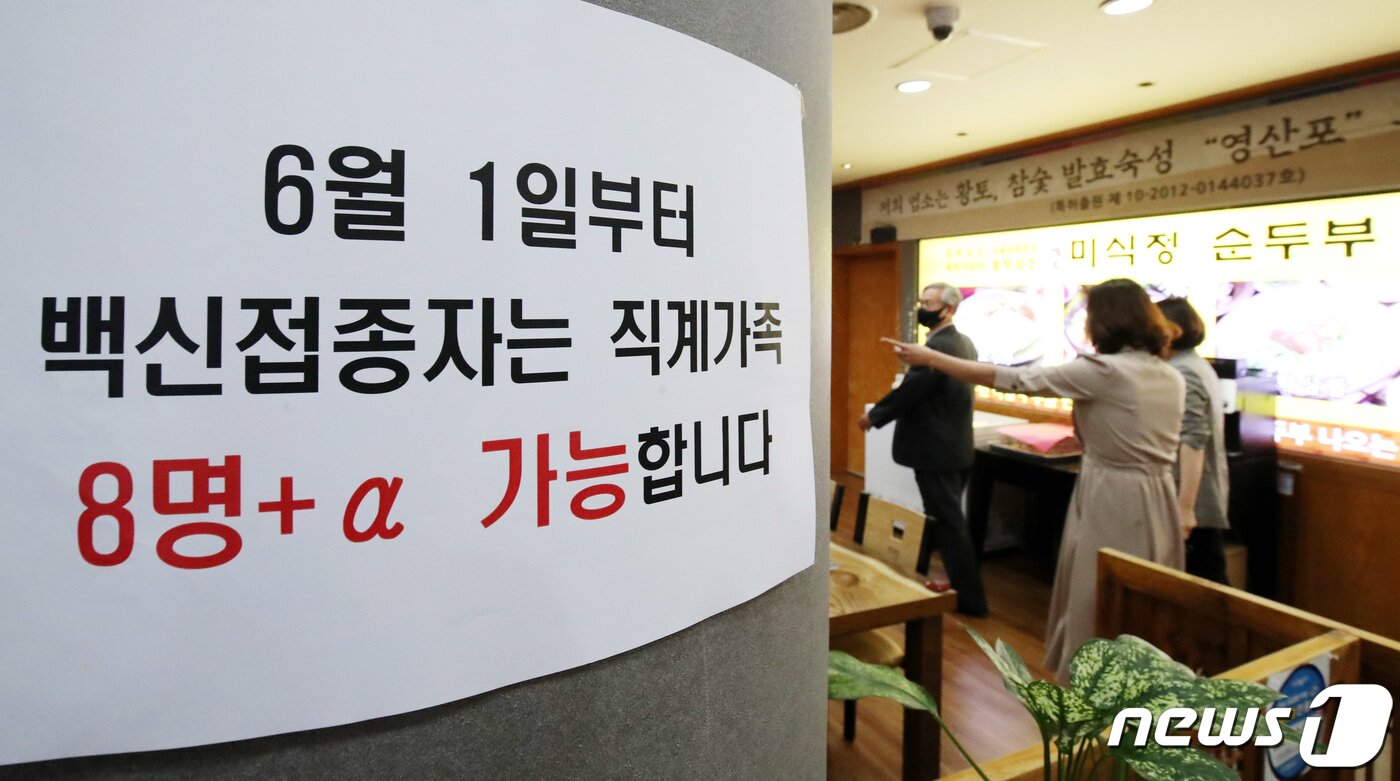 본문 이미지 - 31일 대전 서구에 위치한 한 식당에 백신접종자는 직계가족 8인 이상 가능하다는 안내문이 붙어 있다. ⓒ News1 김기태 기자