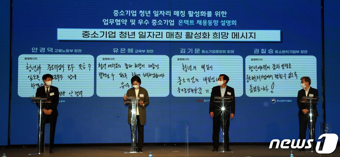 본문 이미지 - 안경덕 고용노동부 장관(왼쪽부터), 유은혜 사회부총리 겸 교육부장관, 김기문 중소기업중앙회 회장, 권칠승 중소벤처기업부 장관이 서울 영등포구 여의도 중소기업중앙회에서 열린 '중소기업 청년 일자리 매칭 활성화를 위한 업무협약 및 우수 중소기업 온택트 채용동향 설명회'에서 희망메시지를 작성하고 있다. 2021.5.31/뉴스1 ⓒ News1 황기선 기자
