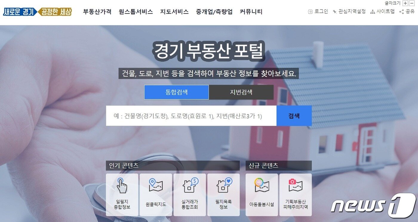 본문 이미지 - 실거래가 등 도내 모든 부동산정보를 한 곳에 모아 놓은 ‘경기부동산포털’./ⓒ 뉴스1