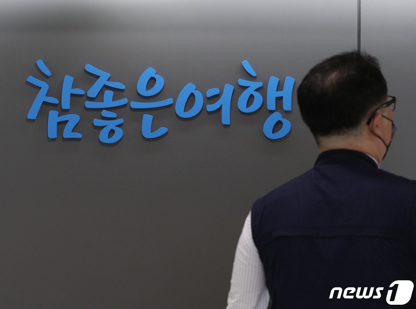 본문 이미지 - 서울 중구 참좋은여행ⓒ News1 신웅수 기자