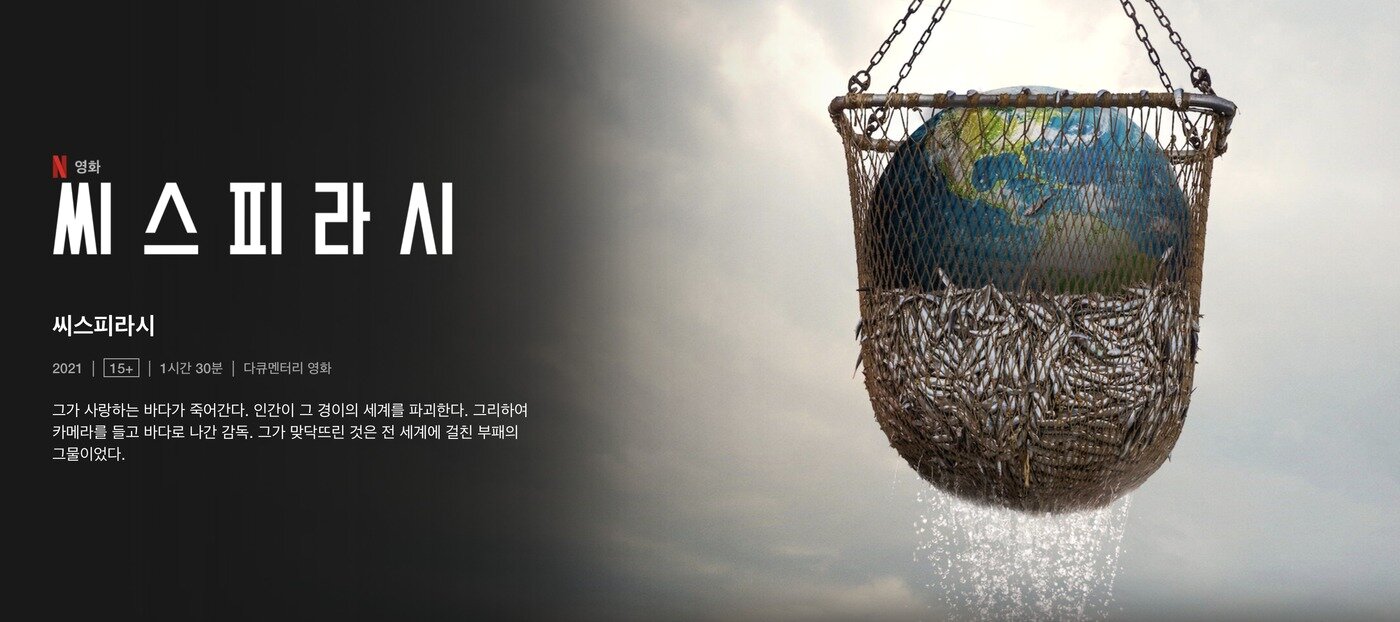 본문 이미지 - 넷플릭스 다큐멘터리 '씨스피라시' ⓒ 뉴스1
