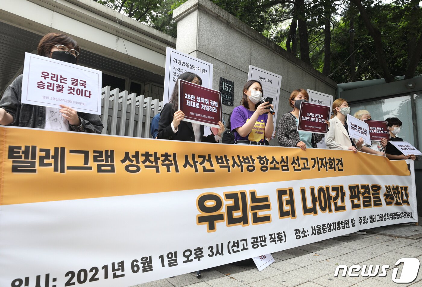 본문 이미지 - 1일 오후 서울 서초구 서울고등법원 앞에서 텔레그램성착취공동대책위원회 회원들이 텔레그램 성착취 사건 박사방 2심 선고에 대한 기자회견을 하고 있다.  2021.6.1/뉴스1 ⓒ News1 신웅수 기자