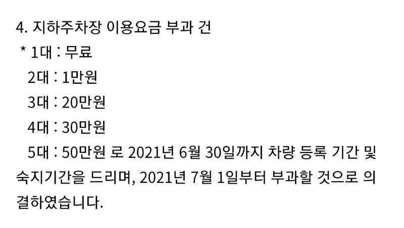 본문 이미지 - 모 아파트에서 주차난 해소를 위해 내놓은 '지하주차장 이용요금 부과 건' 공지문. (온라인 커뮤니티 갈무리) ⓒ 뉴스1