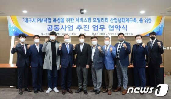 대구기계부품연구원에서 현대케피코 등 10개 컨소시엄 참여기관이 모여 ‘대구시 PM사업 육성을 위한 서비스형 모빌리티 산업생태계 구축’ 업무협약을 체결했다. (사진제공=현대케피코)© 뉴스1