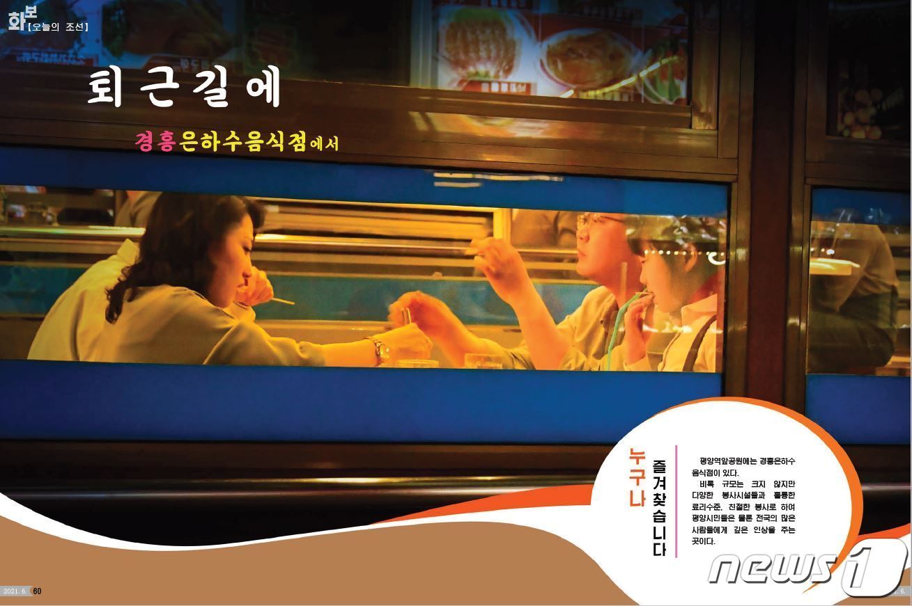 본문 이미지 - 북한 대외용 월간지 '조선' 6월호에 소개된 경흥은하수음식점.('조선' 갈무리)ⓒ 뉴스1