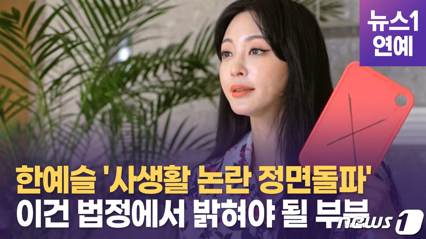 본문 이미지 - 배우 한예슬&#40;40&#41;이 자신을 둘러 싼 여러 루머들에 대해 직접 사실관계를 하나하나 짚어가며 반박하는 영상을 올렸다. ⓒ 뉴스1