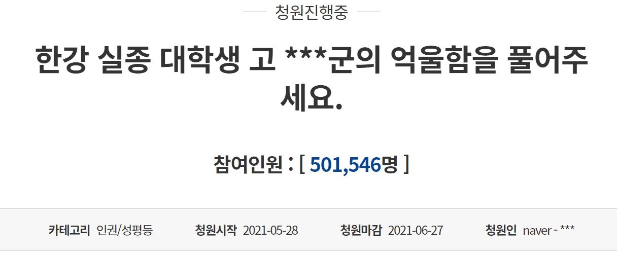 본문 이미지 - 고&#40;故&#41; 손정민씨 사건을 풀어 달라는 청와대 국민청원이 14일 오전 7시10분 현재 50만1500명을 넘어섰다. &#40;청와대 홈페이지 갈무리&#41; ⓒ 뉴스1