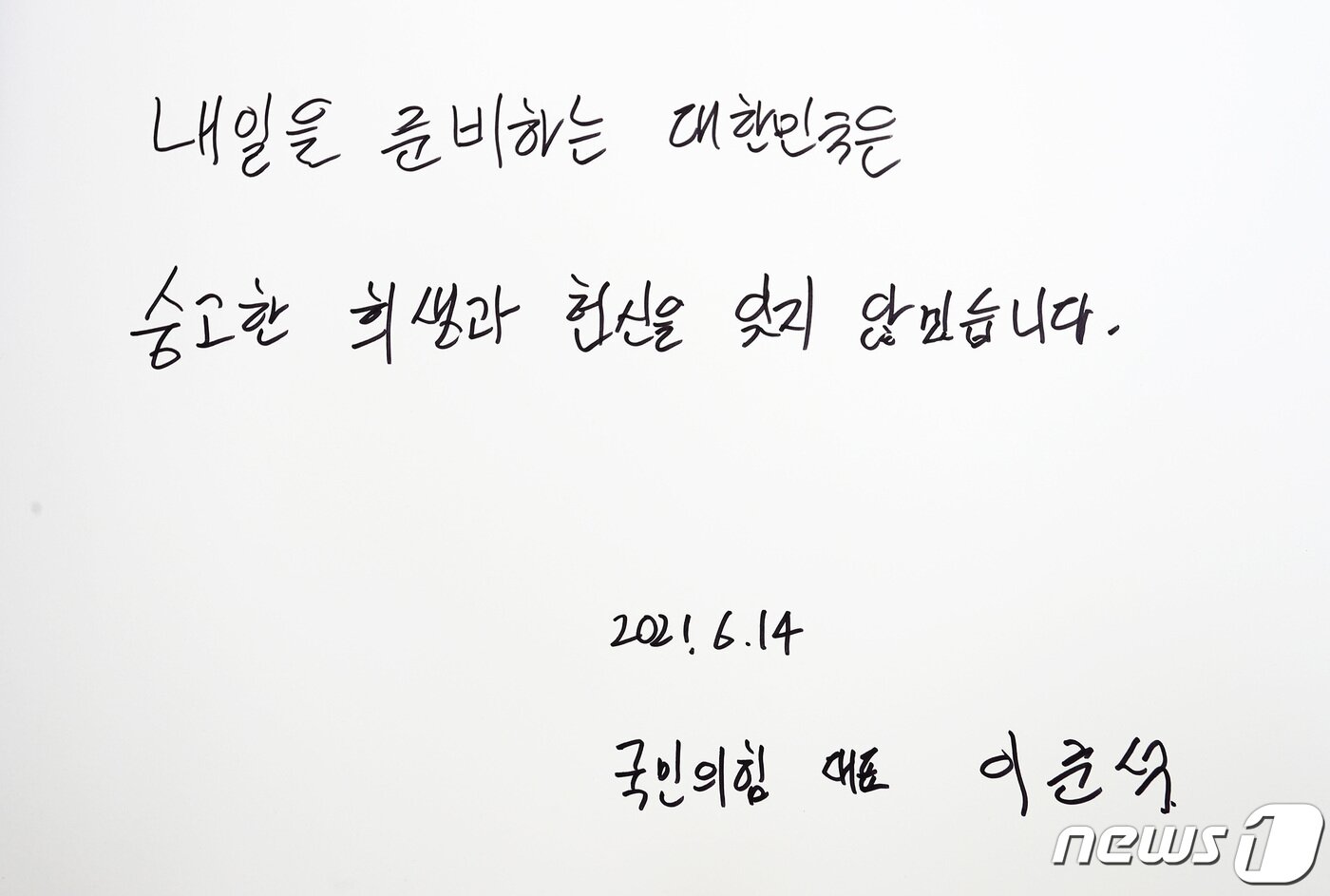 본문 이미지 - 이준석 국민의힘 신임 대표가 14일 오전 대전 유성구 국립대전현충원을 찾아 참배한 뒤 방명록에 남긴 글. 이 대표는 방명록에 '내일은 준비하는 대한민국은 숭고한 희생과 헌신을 잊지 않겠습니다' 라고 적었다. 2021.6.14/뉴스1 ⓒ News1 김기태 기자