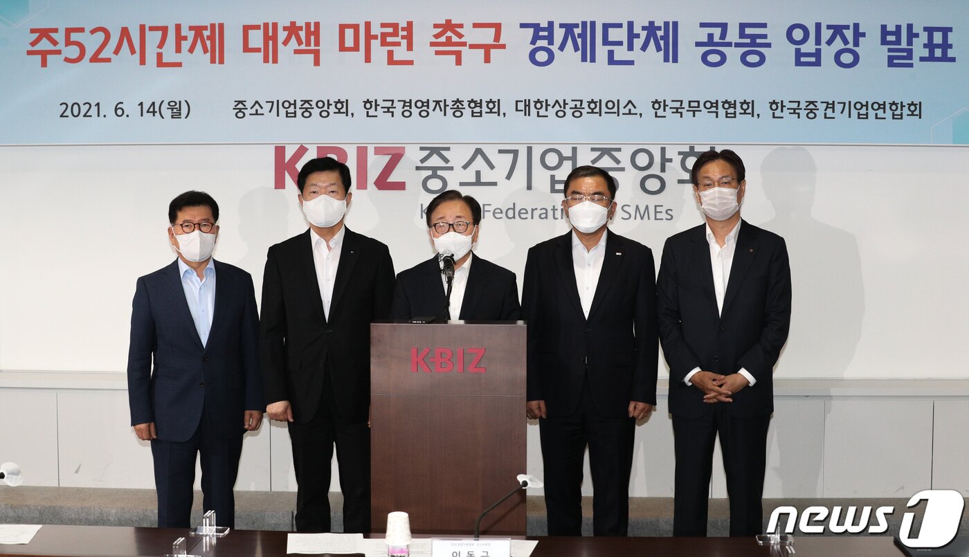 본문 이미지 - 이동근 한국경영자총협회 상근부회장 등 5개 경제단체 상근부회장들이 서울 여의도 중소기업중앙회에서 '주52시간제 대책 마련 촉구 경제단체 공동입장 발표' 기자회견을 하고 있다. 2021.6.14/뉴스1 ⓒ News1 성동훈 기자