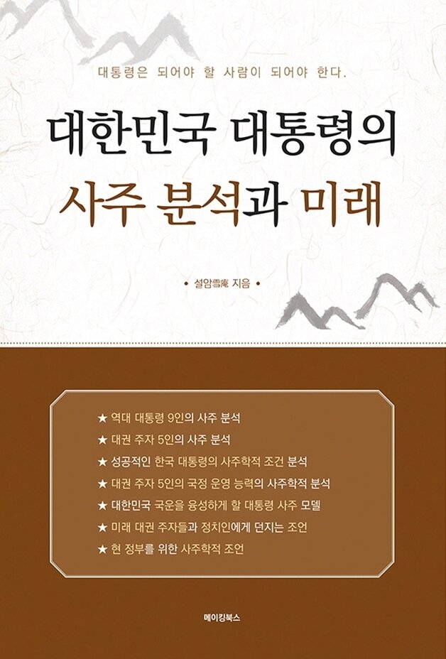 본문 이미지 - 대한민국 대통령의 사주분석과 미래ⓒ 뉴스1