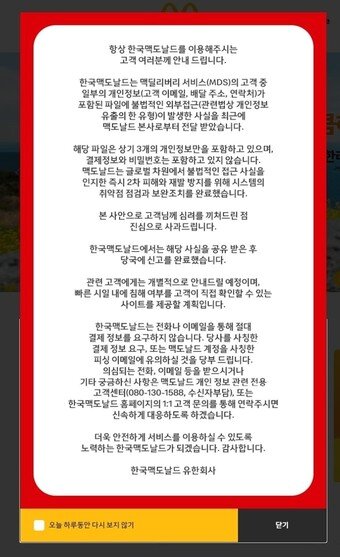 본문 이미지 - 한국맥도날드 사과문(한국맥도날드 홈페이지)ⓒ 뉴스1