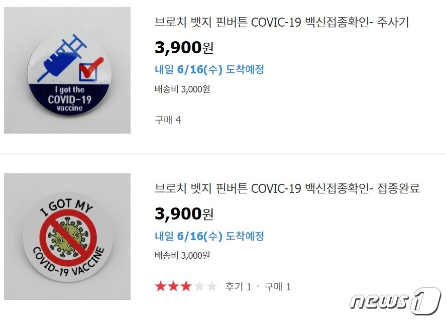 본문 이미지 - 한 오픈마켓에서 약 3000원의 가격으로 판매되고 있는 백신접종 인증 배지 모습. 질병관리청은 전국 각 지방자치단체에 동일한 배지 시안을 제작 배포했다.ⓒ 뉴스1