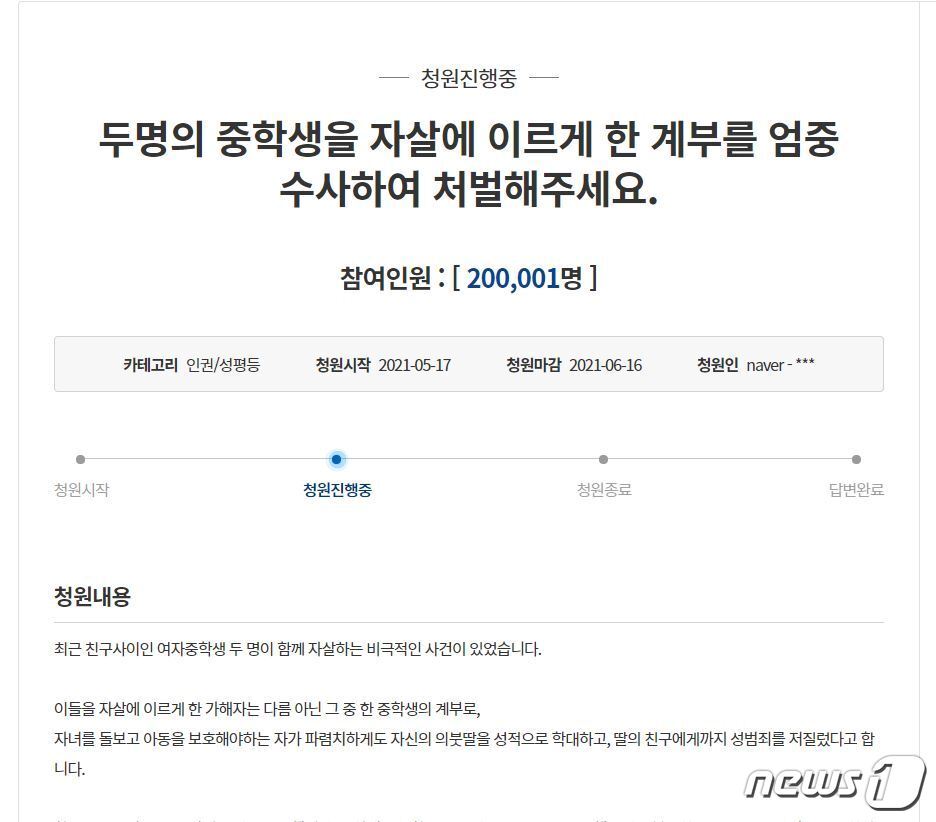 본문 이미지 - 충북 청주에서 의붓딸을 학대하고 딸 친구에게 성범죄를 저지른 혐의로 구속된 피의자를 엄벌해달라는 국민청원이 15일 오후 5시 32분을 기해 동의 인원 20만명을 돌파, 답변 기준을 충족했다.(청와대 국민청원 홈페이지 갈무리).2021.6.15/ⓒ 뉴스1