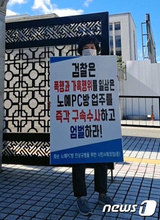 본문 이미지 - '화순 노예PC방' 피해 청년의 부모가 16일 오전 광주지법 앞에서 가해자의 구속 수사를 촉구하는 피켓시위를 벌이고 있다.(시민모임 제공)2021.6.16/뉴스1 ⓒ News1