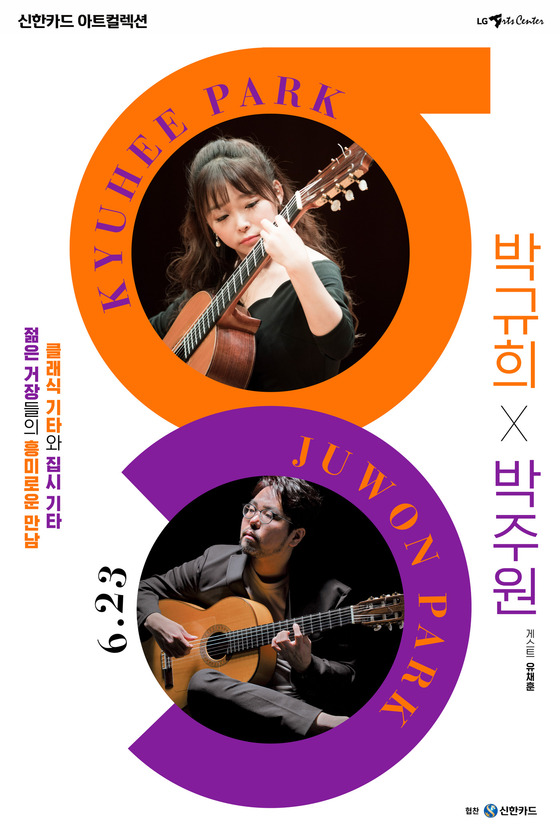 젊은 거장&#39; 기타리스트 박규희·박주원, 23일 첫 듀오 무대